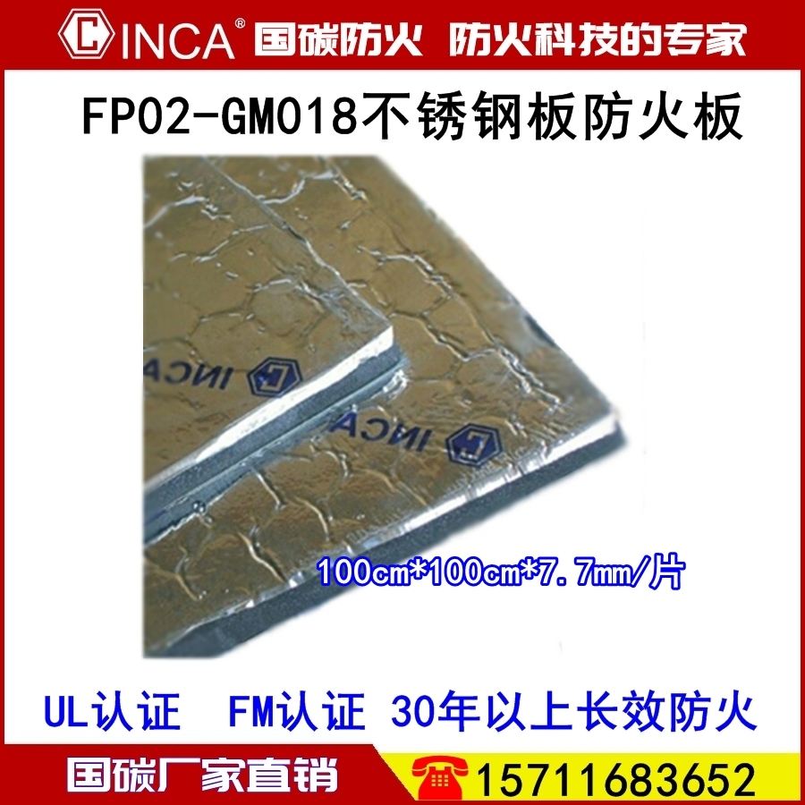 FP02-GM018不锈钢板防火板