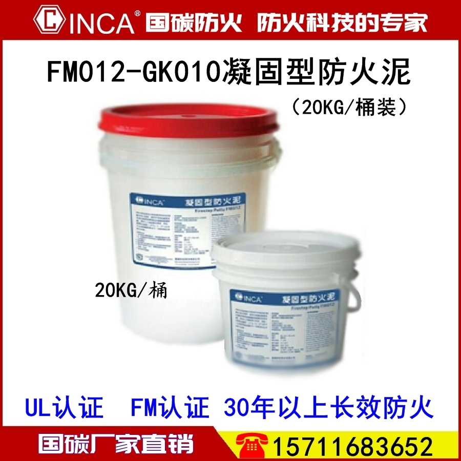 FM012-GK010凝固型防火泥