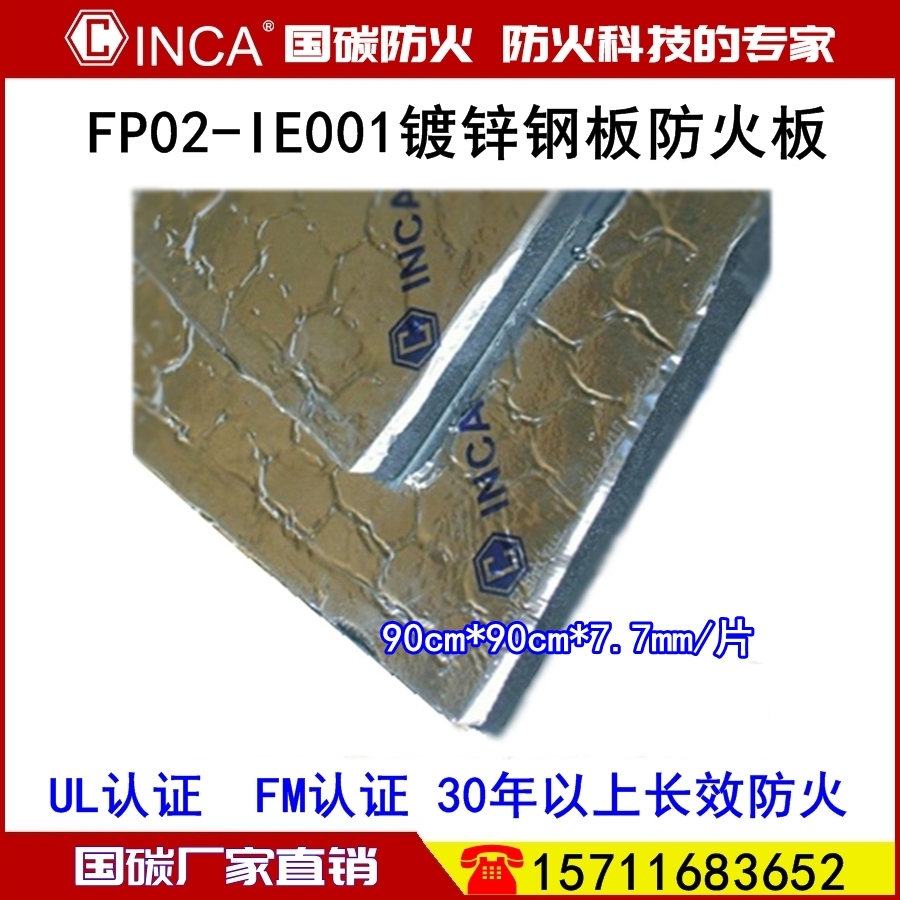 FP02-IE001镀锌钢板防火板