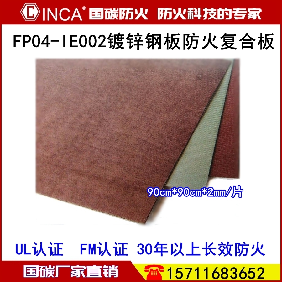 FP04-IE002镀锌钢板防火复合板