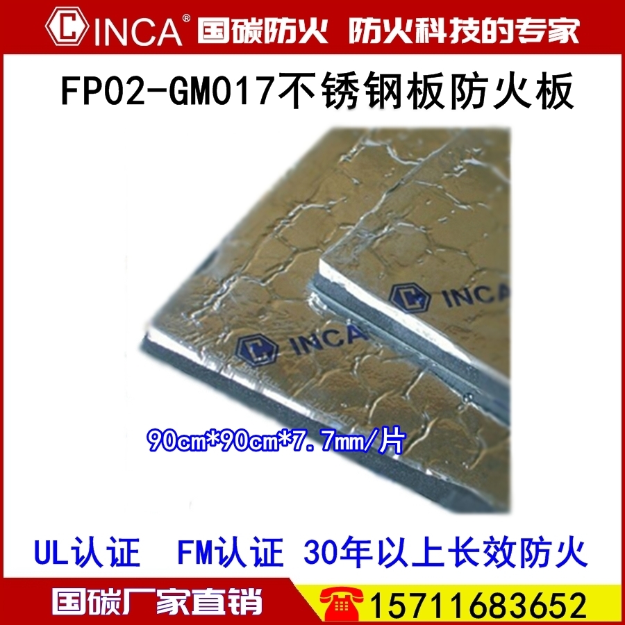 FP02-GM017不锈钢板防火板